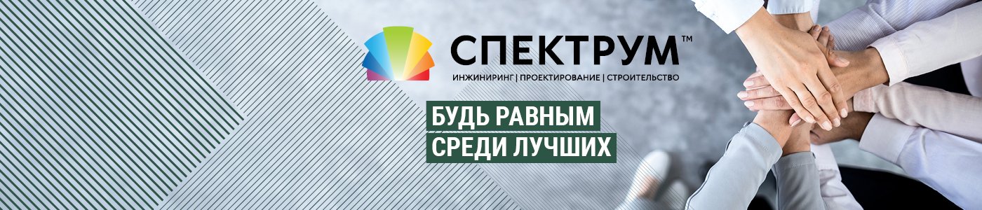 Вакансии компании Спектрум, Группа компаний - работа в Москве, Санкт ...