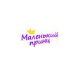 Маленький принц