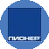 Пионер