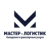 Мастер Логистик