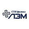 СПб филиал ООО ЛЭМ