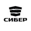 СИБЕР