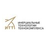 Инерциальные технологии Технокомплекса