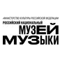 ФГБУК Российский национальный музей музыки