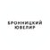 Бронницкий Ювелир