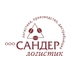 Сандер-Логистик