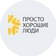 Просто хорошие люди