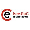 КемИнС