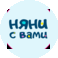 Няни с Вами (ИП Балашова Елена Николаевна)