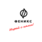 ФЕНИКС