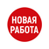 НОВАЯ РАБОТА