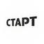 Старт