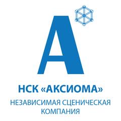 Вакансии компании Независимая Сценическая Компания Аксиома - работа в