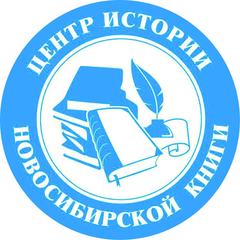 Картинки по запросу центр истории новосибирской книги