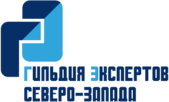 Северо западная экспертиза. ООО "Гильдия". ООО "Гильдия экспертов Северо-Запада". Петербургская оценочная компания. ООО Гильдия Боровичи.