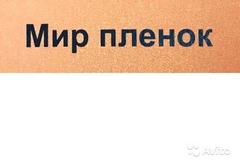 Вакансии компании Мир пленок