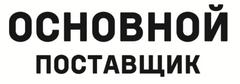 Основной ооо. Основной поставщик. Основной поставщик логотип. Надежный поставщик логотип. Основной поставщик ООО.