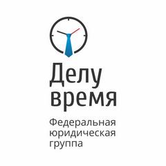 Вакансии компании Делу время - работа в Томске, Санкт-Петербурге, Омске