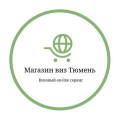 Вакансии компании Магазин Виз, гТюмень