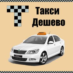 Такси эконом: дешевое 🚕 Такси СПб ☎️ 