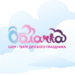 Вакансии компании Шоу-театр Облачка - работа вНогинске