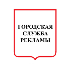 Рекламная служба. Реклама. Рекламная служба. Рекламные службы городов. Абв рекламное агентство.