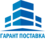 Гарант Поставка