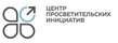 Федеральное государственное автономное учреждение Центр просветительских инициатив Министерства просвещения Российской Федерации