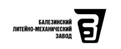 балезинский литейно механический завод