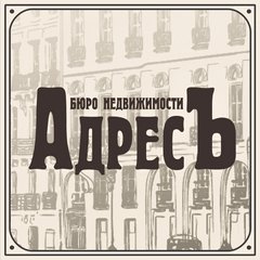 Вакансии компании Бюро недвижимости АдресЪ (ИП Ким Светлана Васильевна