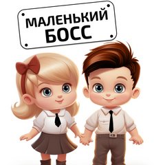 суровый босс для малыша