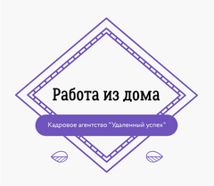 Вакансия Удаленный оператор на дому в Москве, работа в компании Удалённый  успех (вакансия в архиве c 19 апреля 2024)