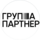Группа Партнер