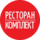 Ресторан Комплект