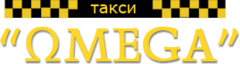 такси омега реклама. такси омега. такси омега логотип. такси омега тула. омега такси кемерово.