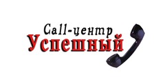 Компания " Успешный Call-центр"